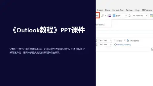 《outlook教程》课件