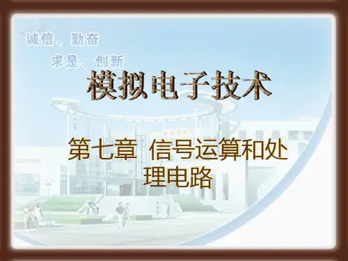 第七章 信号运算与处理电路PPT课件