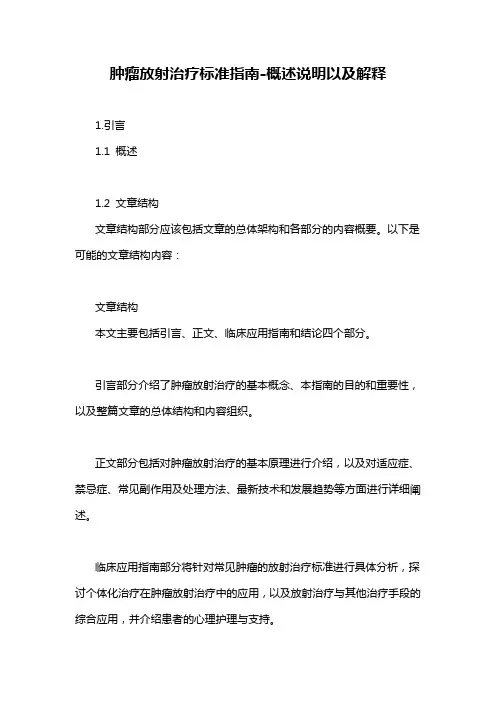 肿瘤放射治疗标准指南