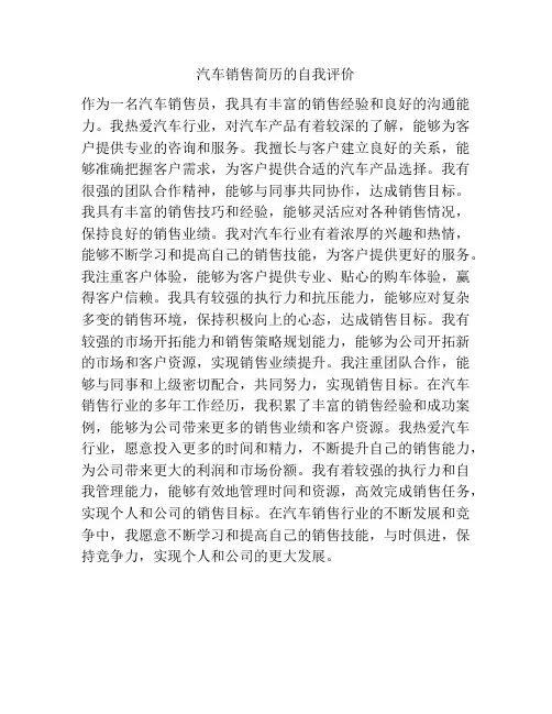 汽车销售简历的自我评价