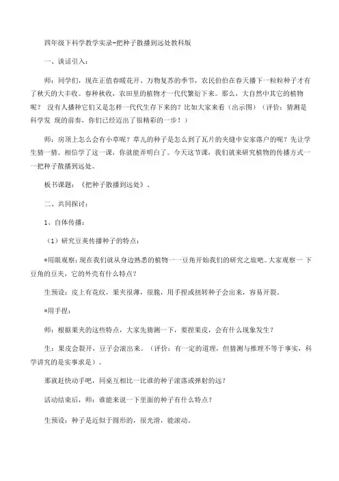 四年级下册科学教学实录-把种子散播到远处教科版