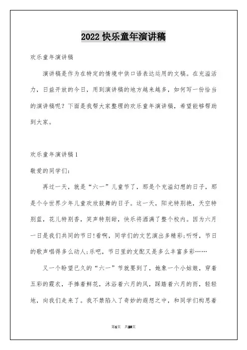 2022快乐童年演讲稿