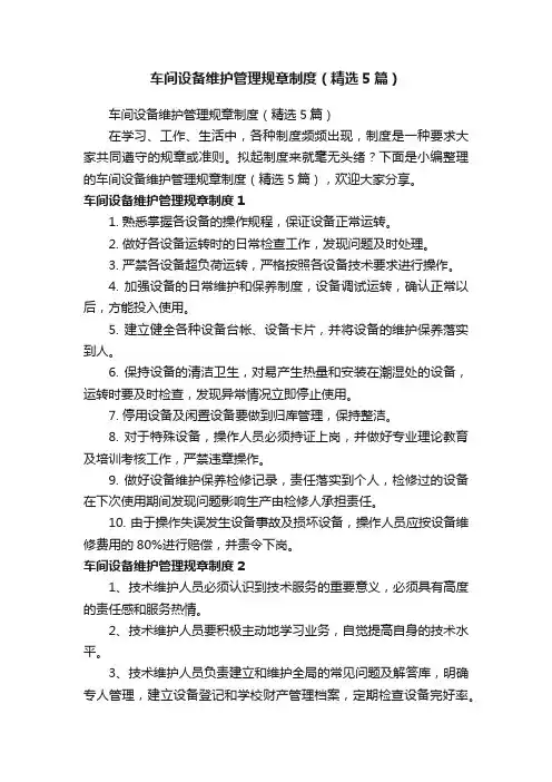 车间设备维护管理规章制度（精选5篇）