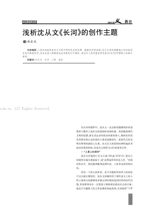 浅析沈从文《长河》的创作主题