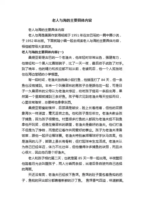 老人与海的主要具体内容