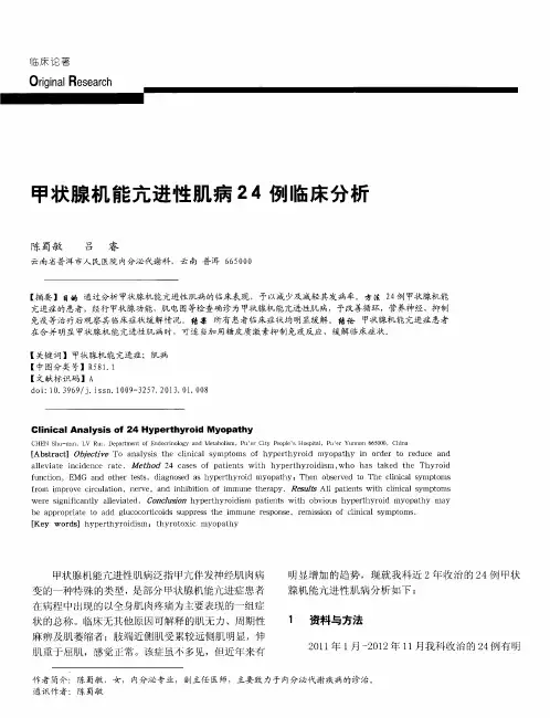 甲状腺机能亢进性肌病24例临床分析
