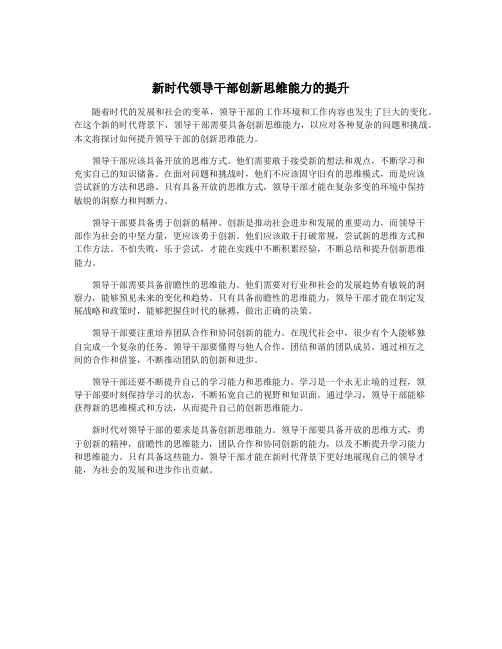 新时代领导干部创新思维能力的提升