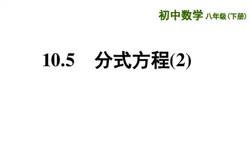 苏科版八年级数学下册《分式方程(2)》课件