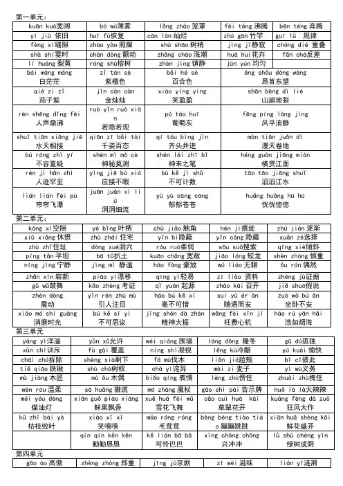 人教版小学语文四年级上单元听写(带拼音)