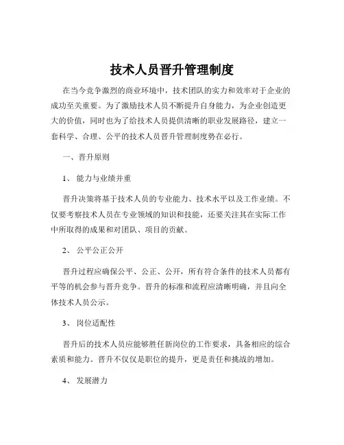技术人员晋升管理制度