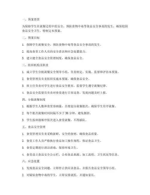 学生分批就餐安全预案