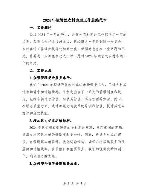 2024年运管处农村客运工作总结范本