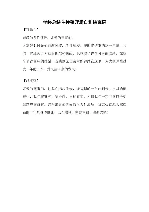 年终总结主持稿开场白和结束语