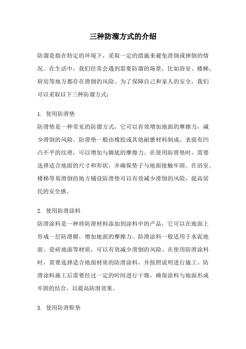 三种防溜方式的介绍