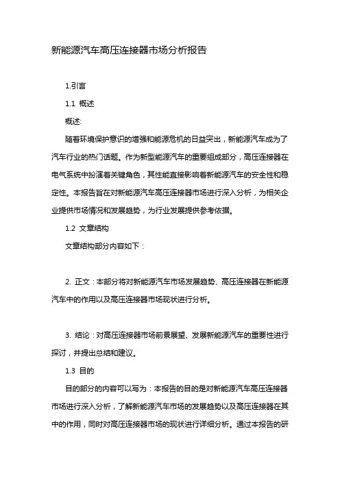 新能源汽车高压连接器市场分析报告