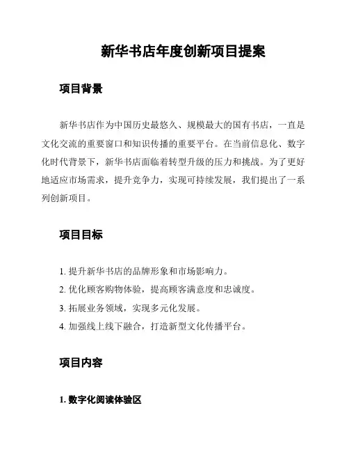 新华书店年度创新项目提案