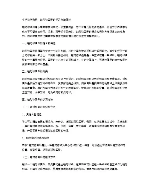 小学数学教案：轴对称图形的学习方法简述
