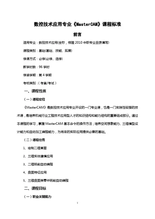 《MasterCAM》课程标准