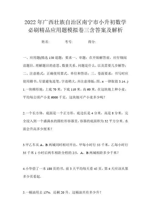 2022年广西壮族自治区南宁市小升初数学必刷精品应用题模拟卷三含答案及解析