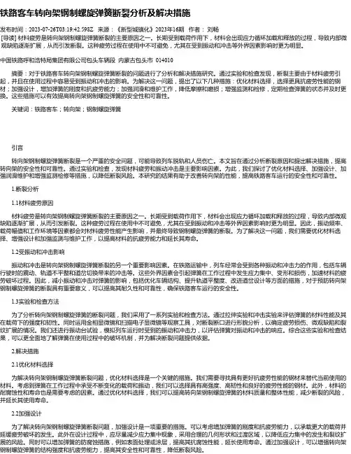 铁路客车转向架钢制螺旋弹簧断裂分析及解决措施