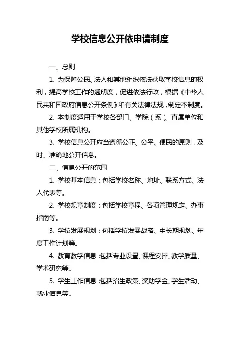 学校信息公开依申请制度