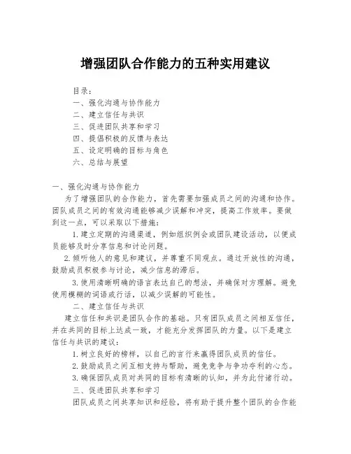 增强团队合作能力的五种实用建议
