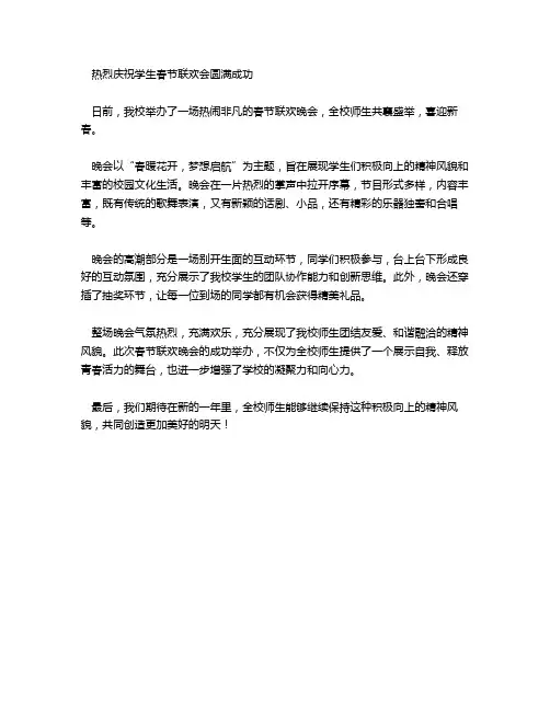学生春节联欢会新闻稿