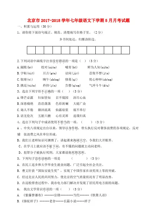 北京市2017_2018学年七年级语文下学期5月月考试题含答案