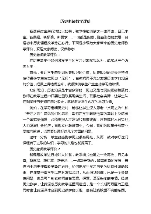历史老师教学评价