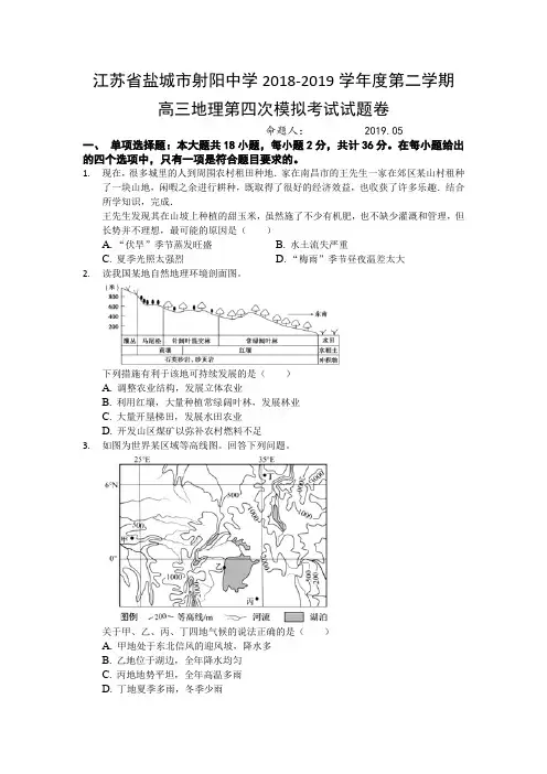 江苏省盐城市射阳中学2018-2019学年度第二学期高三地理第四次模拟考试试题卷【word版含答案】