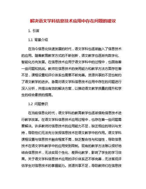解决语文学科信息技术应用中存在问题的建议