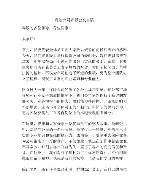 保险公司表彰会发言稿