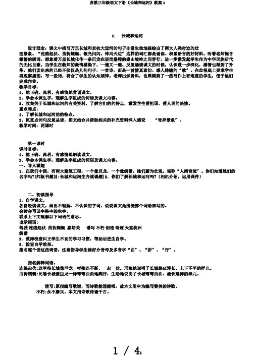 苏教三年级语文下册《长城和运河》教案1