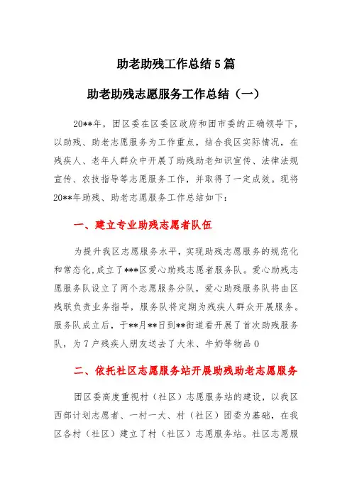 助老助残工作总结5篇