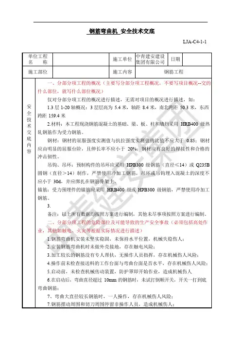 43.钢筋弯曲机 安全技术交底