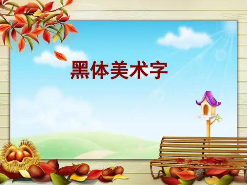 五年级上册美术课件-第4课 趣味文字 ▏人教版 (2014秋)(共18张PPT)