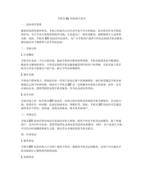 手机壳diy店创业计划书