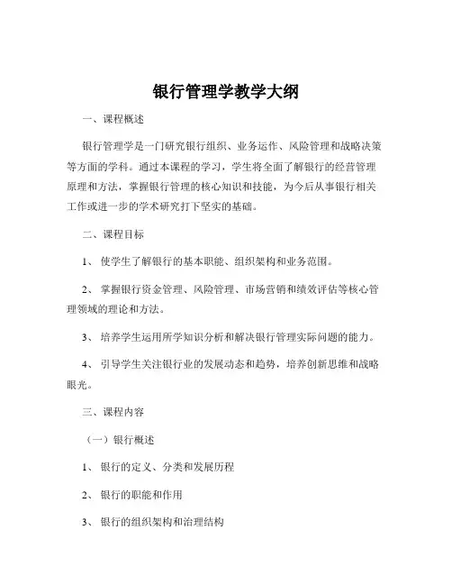 银行管理学教学大纲