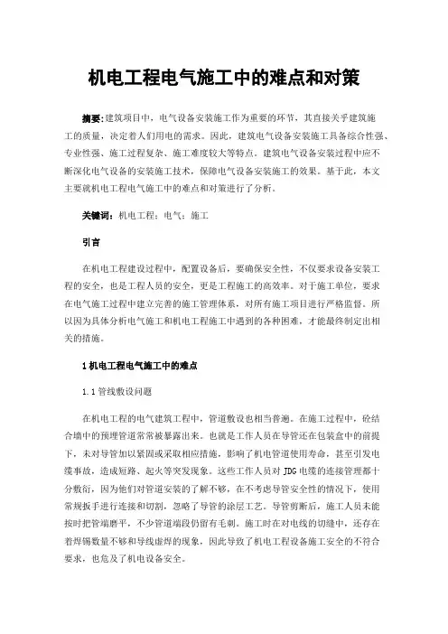 机电工程电气施工中的难点和对策