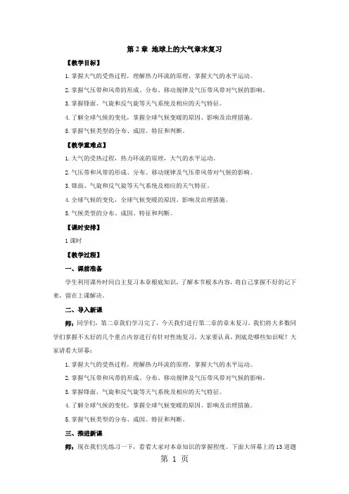 人教版高一地理必修1 第2章地球上的大气章末复习教案