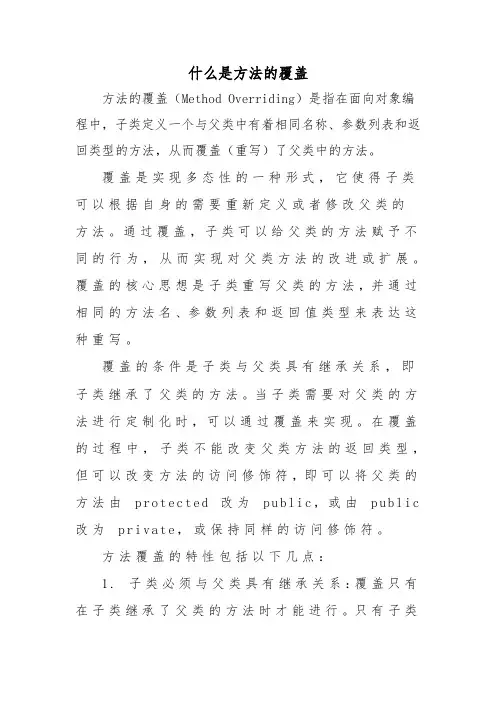 什么是方法的覆盖
