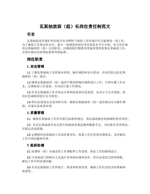 瓦斯抽放班(组)长岗位责任制范文