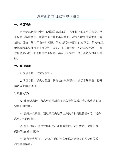 汽车配件项目立项申请报告