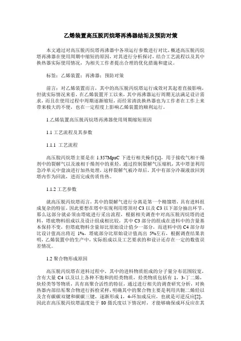乙烯装置高压脱丙烷塔再沸器结垢及预防对策