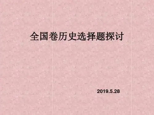 2019届高三历史第二轮复习全国卷历史选择题探讨(共36张PPT)
