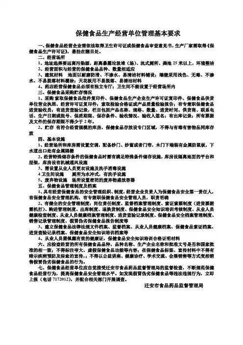 保健食品生产经营单位管理基本要求