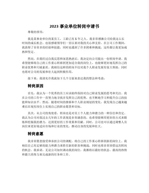 2023事业单位转岗申请书