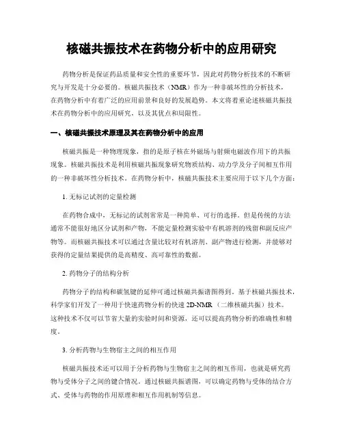 核磁共振技术在药物分析中的应用研究