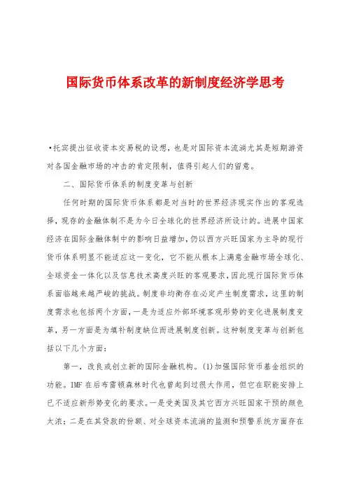 国际货币体系改革的新制度经济学思考