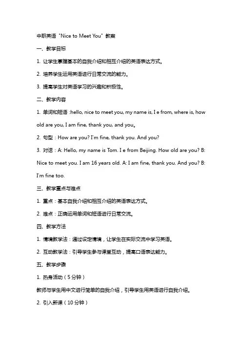中职英语nicetomeetyou教案